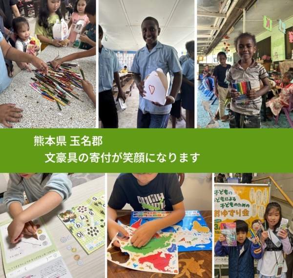 熊本県 玉名郡 で、安心して文房具を寄付できます。ワクチン募金にもなります