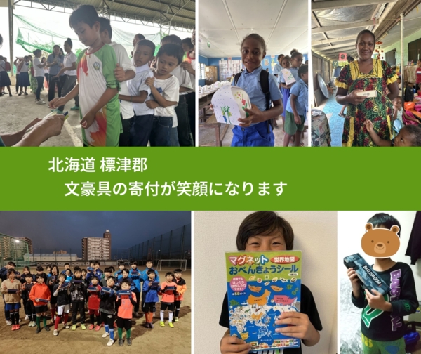 北海道 標津郡 で、安心して文房具を寄付できます。ワクチン募金にもなります
