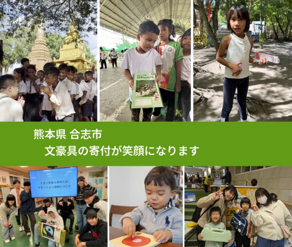 熊本県 合志市 で、安心して文房具を寄付できます。ワクチン募金にもなります