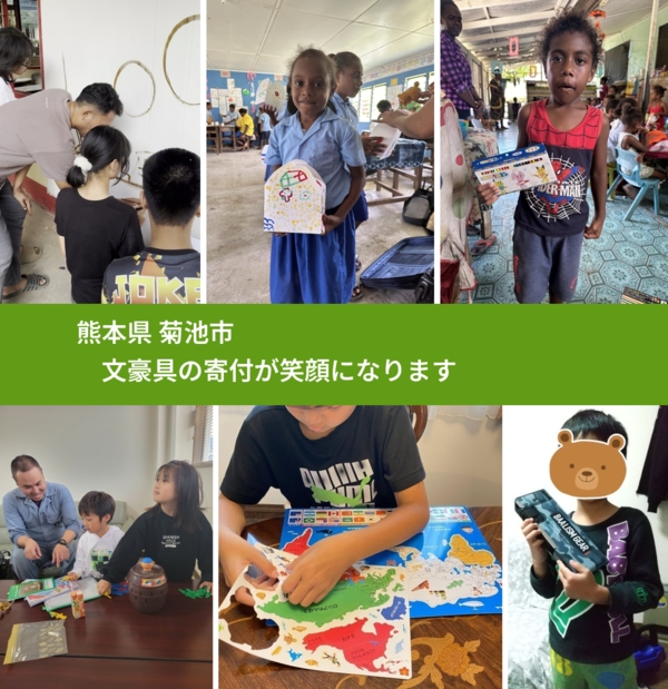 熊本県 菊池市 で、安心して文房具を寄付できます。ワクチン募金にもなります