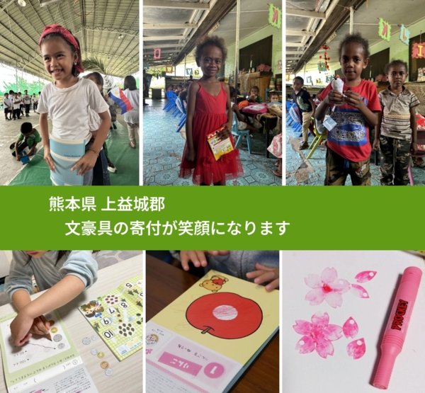 熊本県 上益城郡 で、安心して文房具を寄付できます。ワクチン募金にもなります