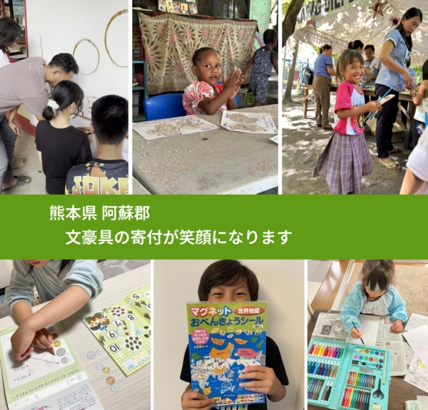 熊本県 阿蘇郡 で、安心して文房具を寄付できます。ワクチン募金にもなります