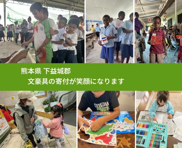 熊本県 下益城郡 で、安心して文房具を寄付できます。ワクチン募金にもなります