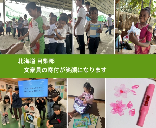 北海道 目梨郡 で、安心して文房具を寄付できます。ワクチン募金にもなります