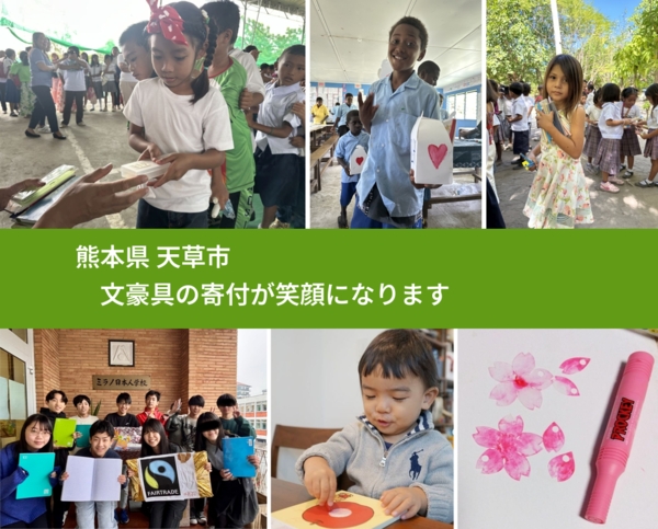 熊本県 天草市 で、安心して文房具を寄付できます。ワクチン募金にもなります