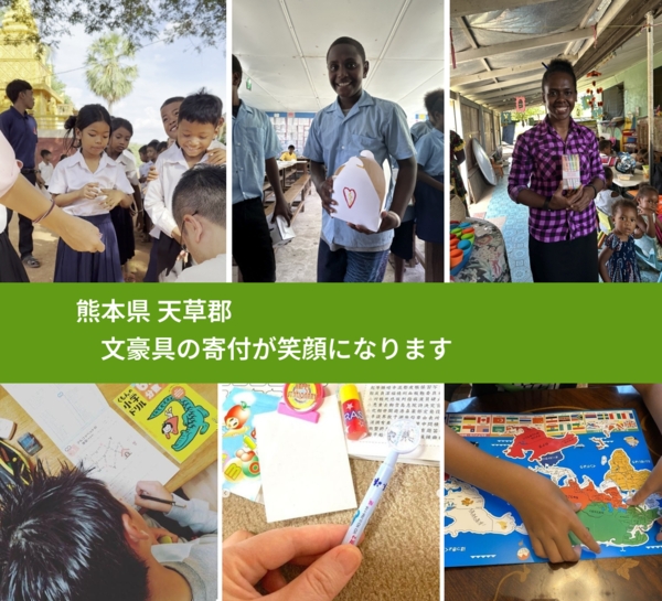 熊本県 天草郡 で、安心して文房具を寄付できます。ワクチン募金にもなります