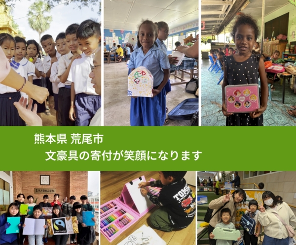 熊本県 荒尾市 で、安心して文房具を寄付できます。ワクチン募金にもなります