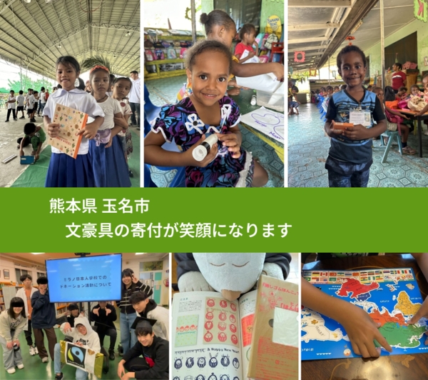 熊本県 玉名市 で、安心して文房具を寄付できます。ワクチン募金にもなります