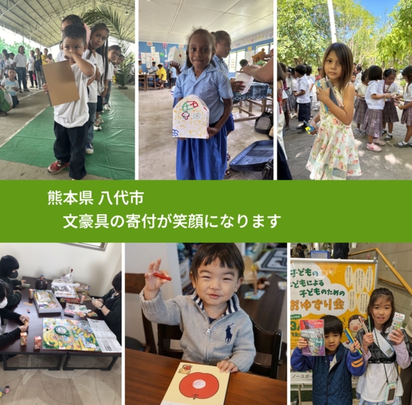 熊本県 八代市 で、安心して文房具を寄付できます。ワクチン募金にもなります