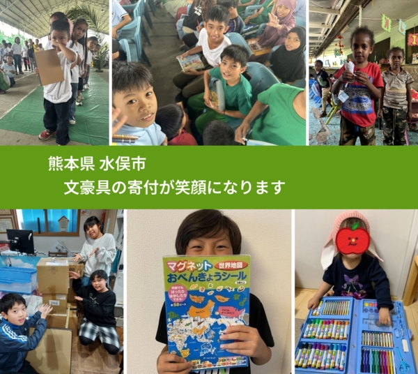 熊本県 水俣市 で、安心して文房具を寄付できます。ワクチン募金にもなります