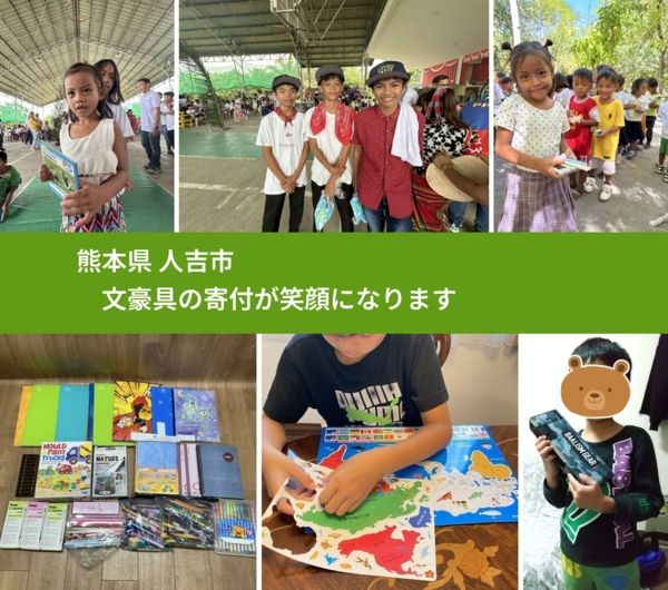 熊本県 人吉市 で、安心して文房具を寄付できます。ワクチン募金にもなります