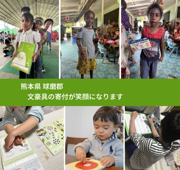 熊本県 球磨郡 で、安心して文房具を寄付できます。ワクチン募金にもなります