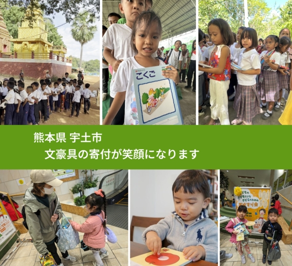 熊本県 宇土市 で、安心して文房具を寄付できます。ワクチン募金にもなります