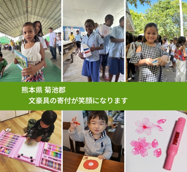 熊本県 菊池郡 で、安心して文房具を寄付できます。ワクチン募金にもなります