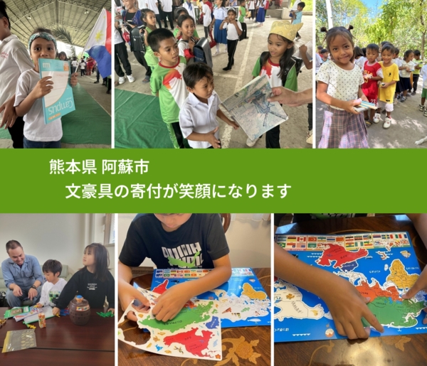 熊本県 阿蘇市 で、安心して文房具を寄付できます。ワクチン募金にもなります