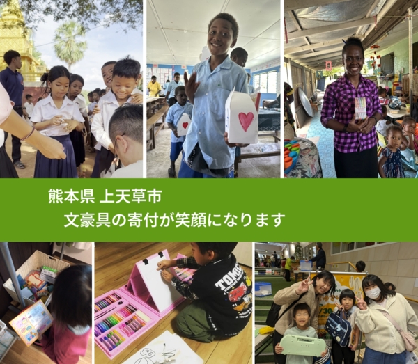 熊本県 上天草市 で、安心して文房具を寄付できます。ワクチン募金にもなります