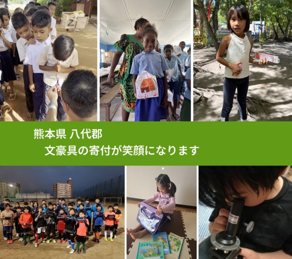 熊本県 八代郡 で、安心して文房具を寄付できます。ワクチン募金にもなります