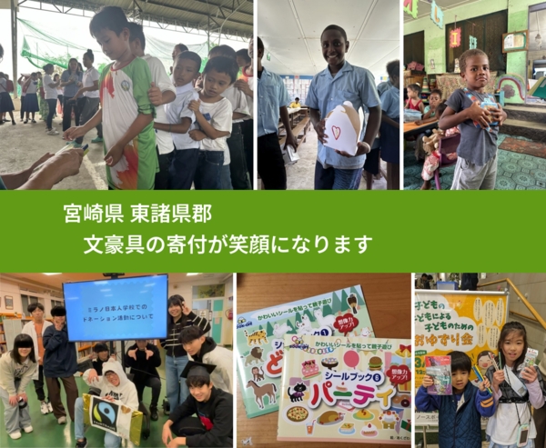 宮崎県 東諸県郡 で、安心して文房具を寄付できます。ワクチン募金にもなります