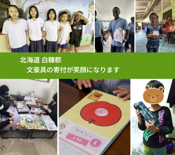 北海道 白糠郡 で、安心して文房具を寄付できます。ワクチン募金にもなります