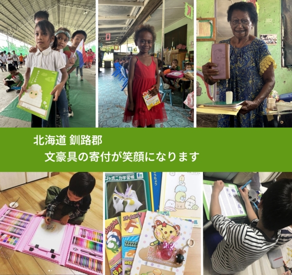 北海道 釧路郡 で、安心して文房具を寄付できます。ワクチン募金にもなります