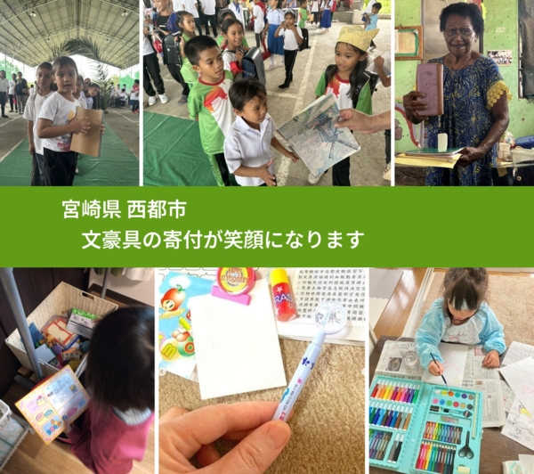 宮崎県 西都市 で、安心して文房具を寄付できます。ワクチン募金にもなります
