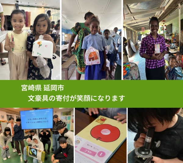 宮崎県 延岡市 で、安心して文房具を寄付できます。ワクチン募金にもなります