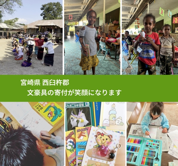 宮崎県 西臼杵郡 で、安心して文房具を寄付できます。ワクチン募金にもなります