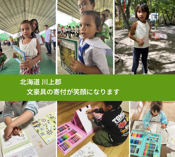 北海道 川上郡 で、安心して文房具を寄付できます。ワクチン募金にもなります