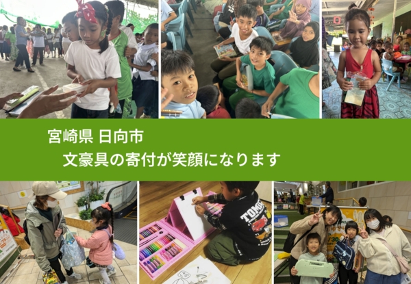 宮崎県 日向市 で、安心して文房具を寄付できます。ワクチン募金にもなります