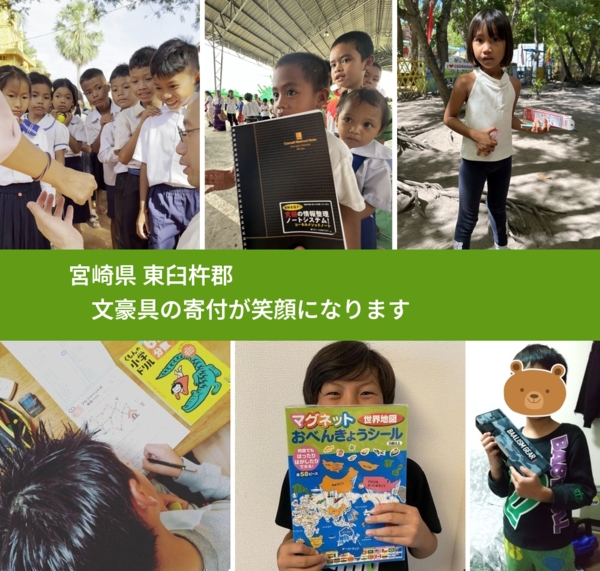 宮崎県 東臼杵郡 で、安心して文房具を寄付できます。ワクチン募金にもなります