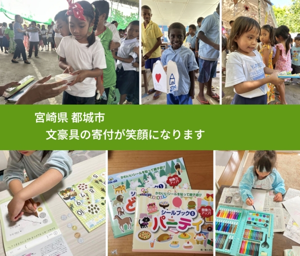 宮崎県 都城市 で、安心して文房具を寄付できます。ワクチン募金にもなります