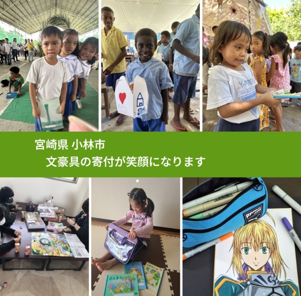 宮崎県 小林市 で、安心して文房具を寄付できます。ワクチン募金にもなります