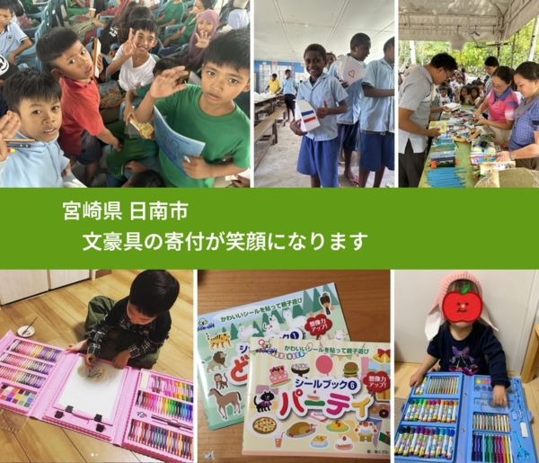 宮崎県 日南市 で、安心して文房具を寄付できます。ワクチン募金にもなります