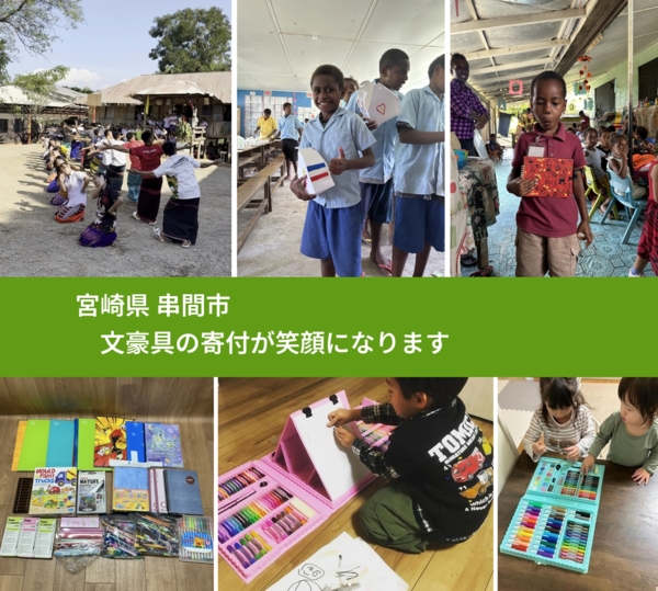宮崎県 串間市 で、安心して文房具を寄付できます。ワクチン募金にもなります