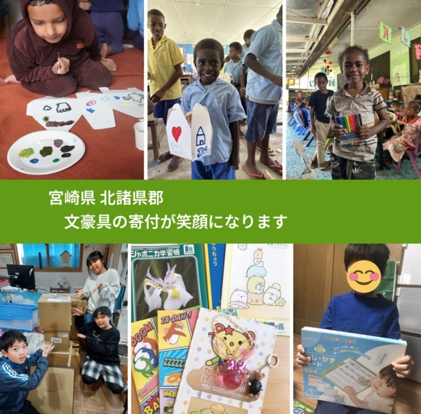 宮崎県 北諸県郡 で、安心して文房具を寄付できます。ワクチン募金にもなります