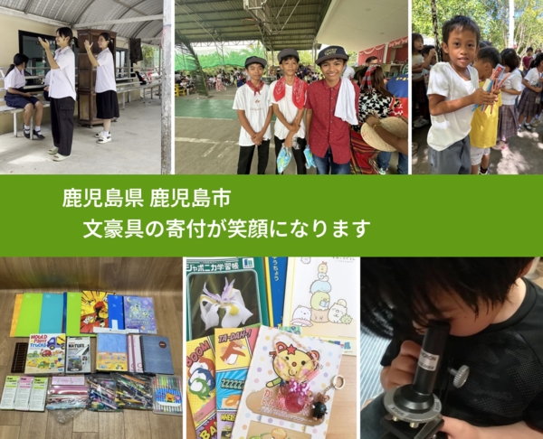 鹿児島県 鹿児島市 で、安心して文房具を寄付できます。ワクチン募金にもなります
