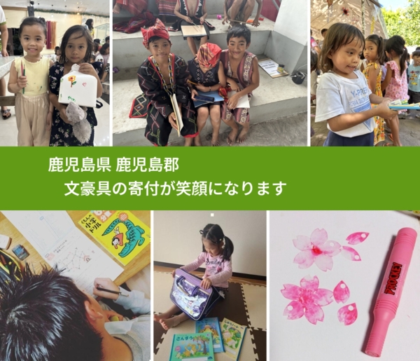 鹿児島県 鹿児島郡 で、安心して文房具を寄付できます。ワクチン募金にもなります