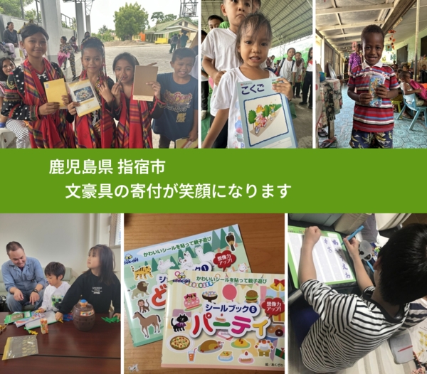 鹿児島県 指宿市 で、安心して文房具を寄付できます。ワクチン募金にもなります