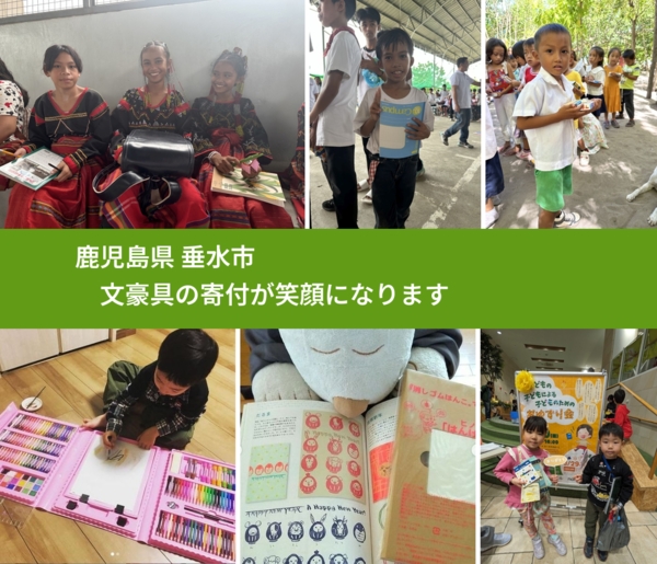 鹿児島県 垂水市 で、安心して文房具を寄付できます。ワクチン募金にもなります