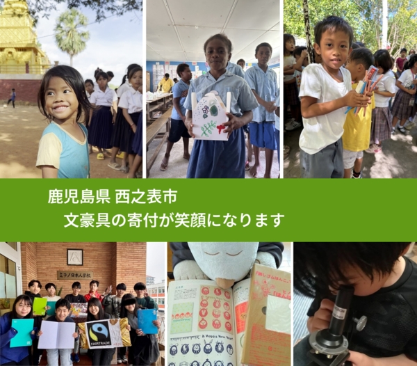 鹿児島県 西之表市 で、安心して文房具を寄付できます。ワクチン募金にもなります