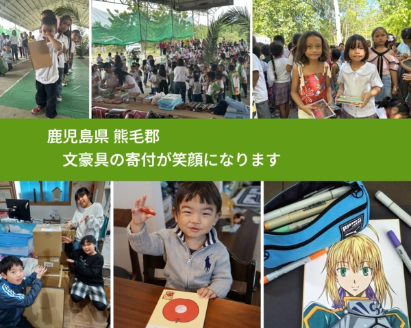 鹿児島県 熊毛郡 で、安心して文房具を寄付できます。ワクチン募金にもなります