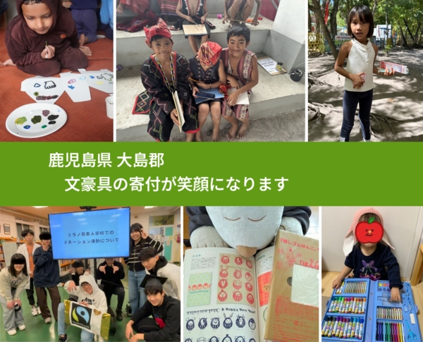 鹿児島県 大島郡 で、安心して文房具を寄付できます。ワクチン募金にもなります