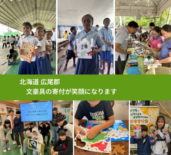 北海道 広尾郡 で、安心して文房具を寄付できます。ワクチン募金にもなります