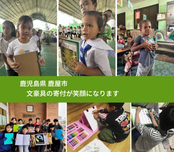 鹿児島県 鹿屋市 で、安心して文房具を寄付できます。ワクチン募金にもなります