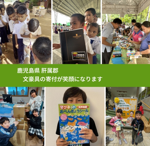 鹿児島県 肝属郡 で、安心して文房具を寄付できます。ワクチン募金にもなります