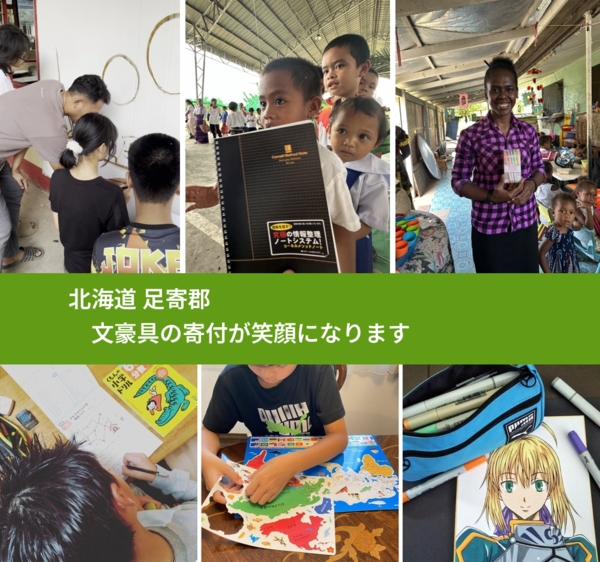 北海道 足寄郡 で、安心して文房具を寄付できます。ワクチン募金にもなります