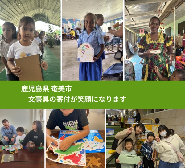 鹿児島県 奄美市 で、安心して文房具を寄付できます。ワクチン募金にもなります