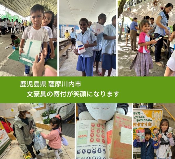 鹿児島県 薩摩川内市 で、安心して文房具を寄付できます。ワクチン募金にもなります