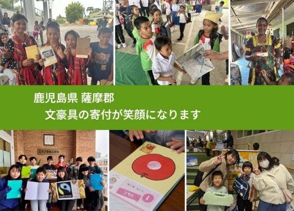 鹿児島県 薩摩郡 で、安心して文房具を寄付できます。ワクチン募金にもなります