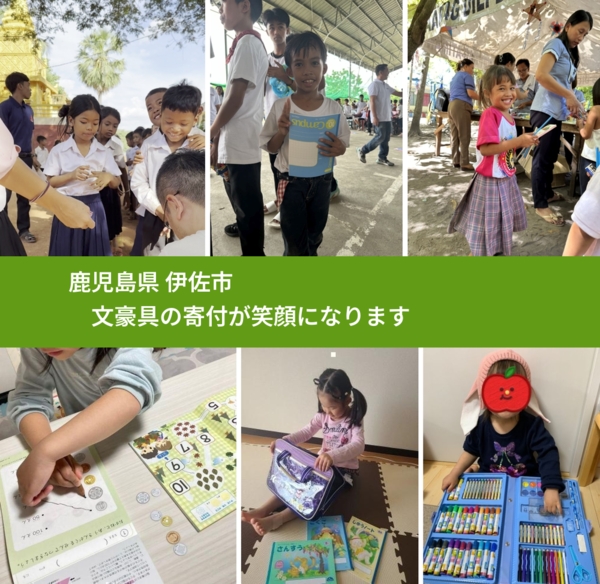 鹿児島県 伊佐市 で、安心して文房具を寄付できます。ワクチン募金にもなります